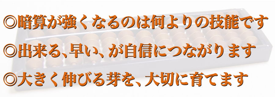 ◎暗算が強くなるのは何よりの技能です ◎出来る、早い、が自信につながります ◎大きく伸びる芽を、大切に育てます